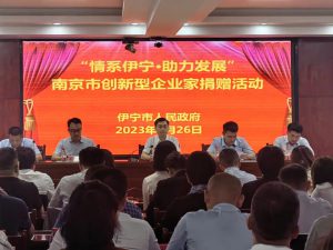 南京市创新型企业家助力伊宁发展献爱心