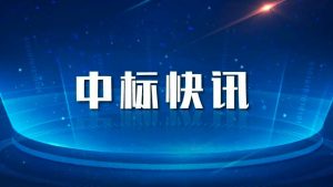世清环保中标全椒中圣清洁能源有限公司二期生物质循环流化床锅炉烟气脱硝工程