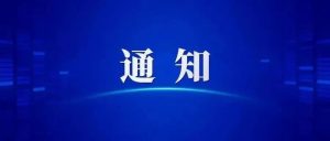 四川省部署水泥、焦化超低排放改造工作