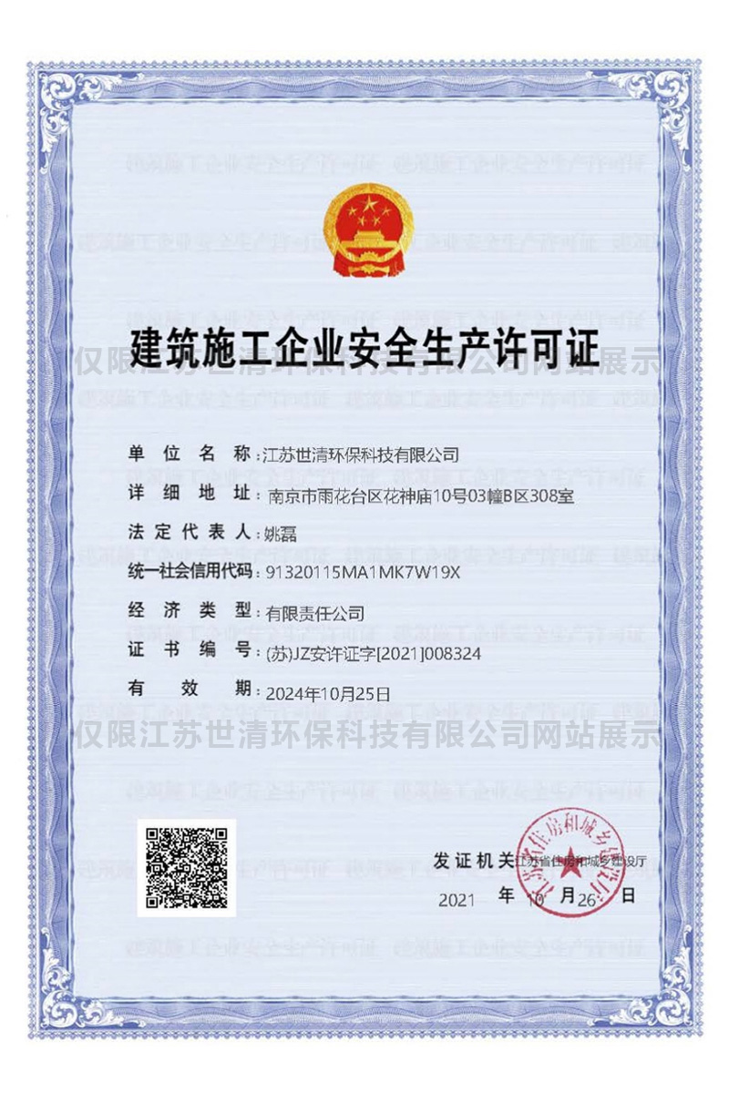 建筑施工企业安全生产许可证