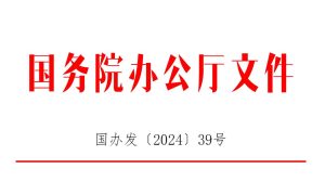国务院办公厅关于印发《加快构建碳排放双控制度体系工作方案》的通知